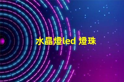 水晶燈led 燈珠